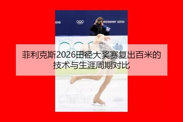 fei-li-ke-si-tian-jing-da-jiang-sai-fu-chu-bai-mi-de-ji-shu-yu-sheng-ya-zhou-qi-dui-bi-2-517.jpg
